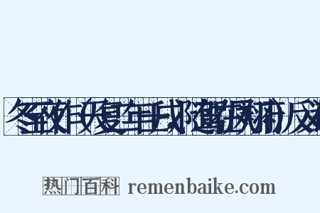 冬至夜作（天复二年壬戌，随驾在凤翔府）反义词是什么意思的图片